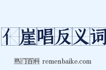 亻崖唱反义词是什么意思的图片